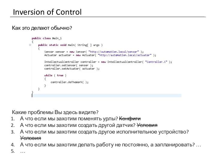 Inversion of Control Как это делают обычно? Какие проблемы Вы здесь