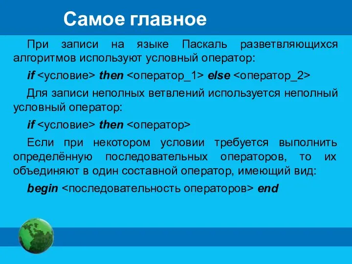 Самое главное При записи на языке Паскаль разветвляющихся алгоритмов используют условный