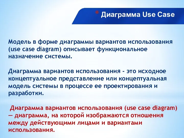 Диаграмма Use Case Модель в форме диаграммы вариантов использования (use case