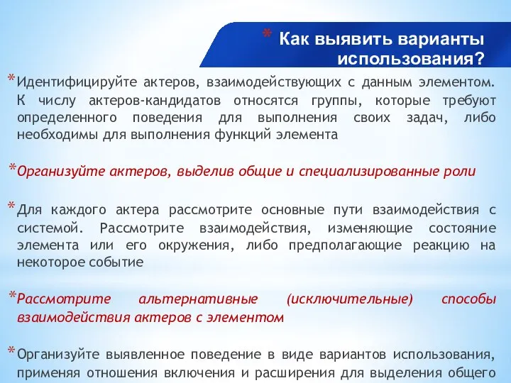 Как выявить варианты использования? Идентифицируйте актеров, взаимодействующих с данным элементом. К