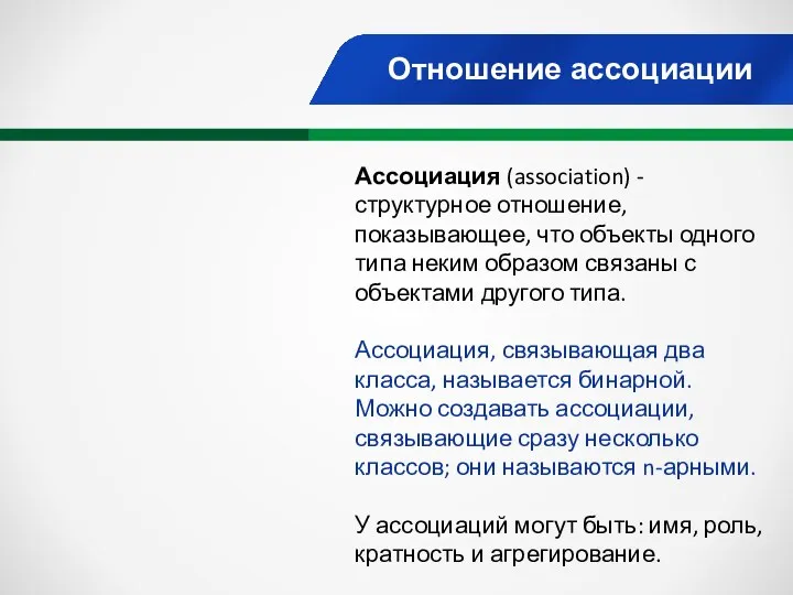 Отношение ассоциации Ассоциация (association) - структурное отношение, показывающее, что объекты одного