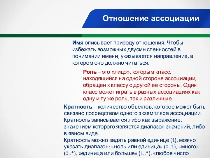 Отношение ассоциации Имя описывает природу отношения. Чтобы избежать возможных двусмысленностей в