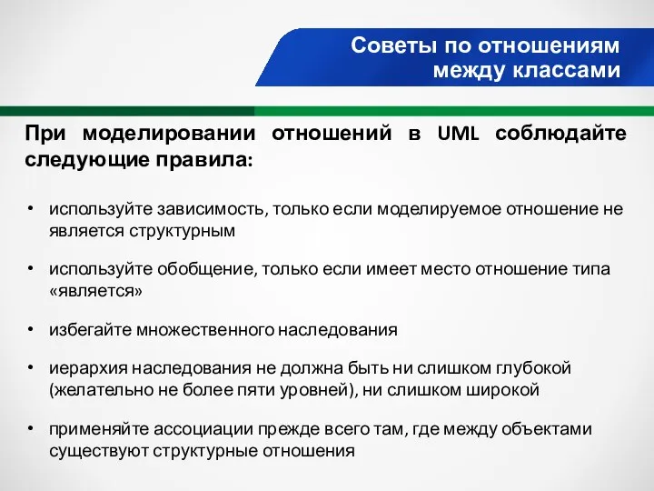 Советы по отношениям между классами При моделировании отношений в UML соблюдайте