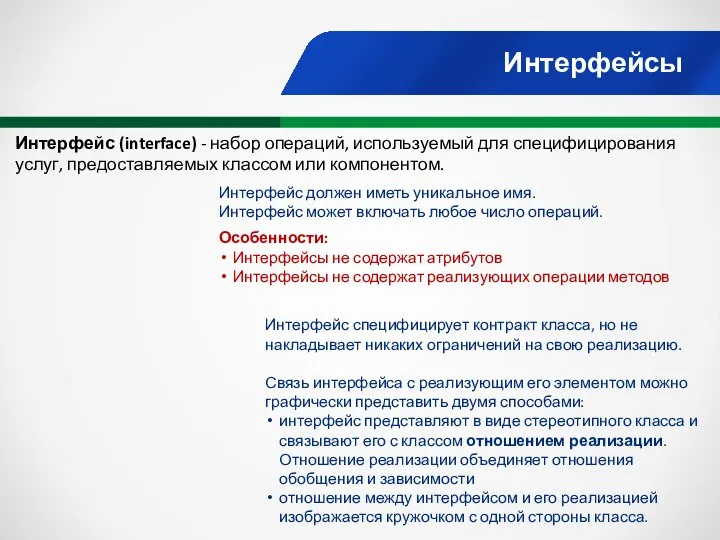 Интерфейсы Интерфейс (interface) - набор операций, используемый для специфицирования услуг, предоставляемых