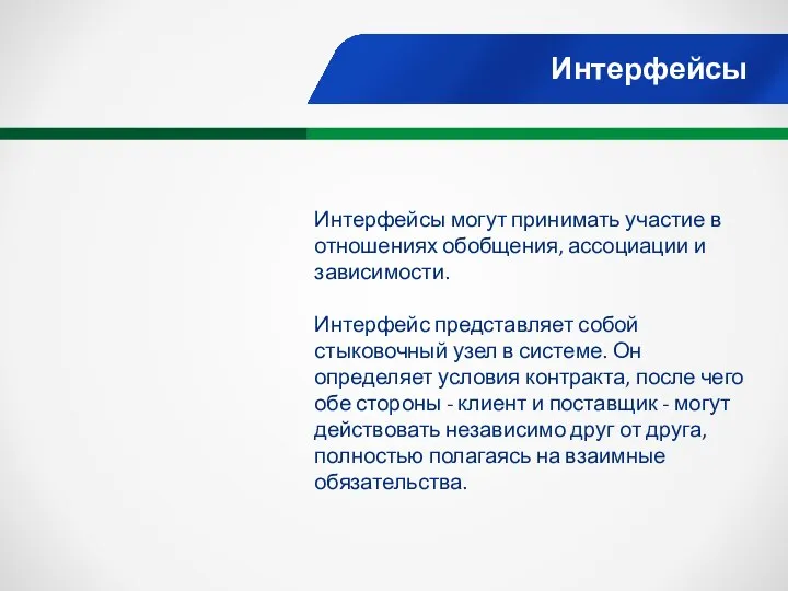 Интерфейсы Интерфейсы могут принимать участие в отношениях обобщения, ассоциации и зависимости.