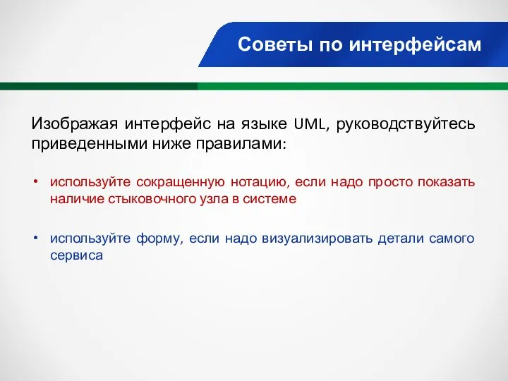 Советы по интерфейсам Изображая интерфейс на языке UML, руководствуйтесь приведенными ниже