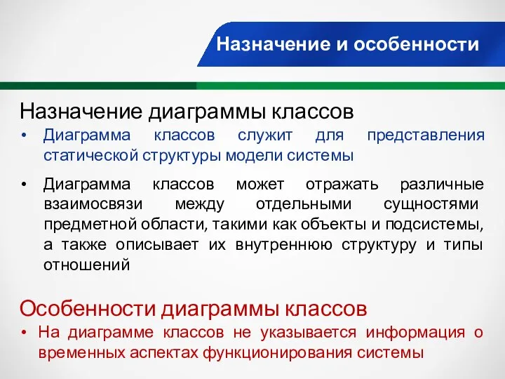 Назначение и особенности Назначение диаграммы классов Диаграмма классов служит для представления