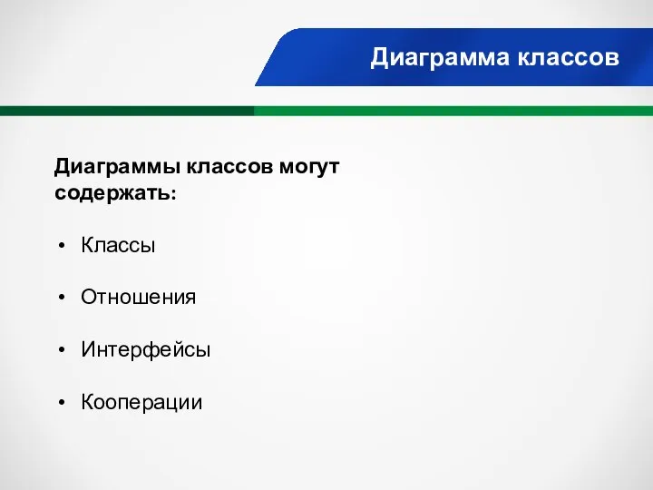 Диаграмма классов Диаграммы классов могут содержать: Классы Отношения Интерфейсы Кооперации