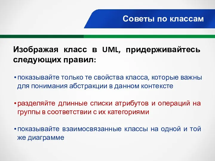 Советы по классам Изображая класс в UML, придерживайтесь следующих правил: показывайте