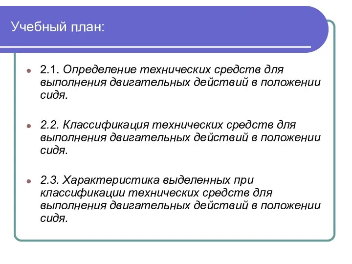 Учебный план: 2.1. Определение технических средств для выполнения двигательных действий в