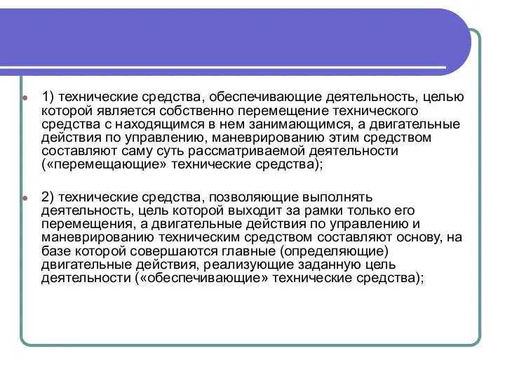 1) технические средства, обеспечивающие деятельность, целью которой является собственно перемещение технического