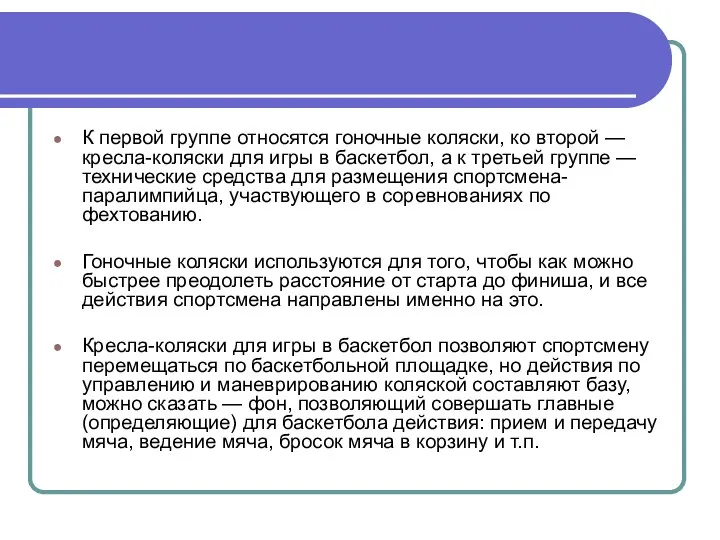 К первой группе относятся гоночные коляски, ко второй — кресла-коляски для