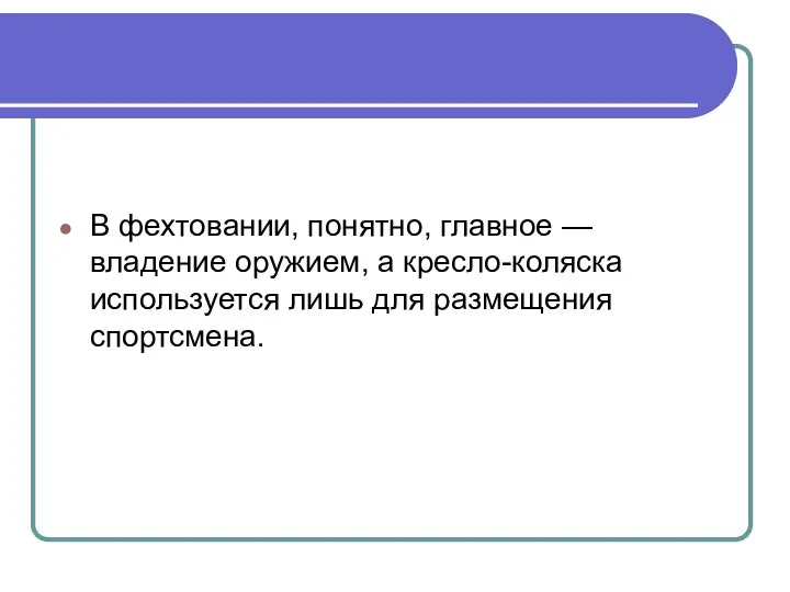 В фехтовании, понятно, главное — владение оружием, а кресло-коляска используется лишь для размещения спортсмена.