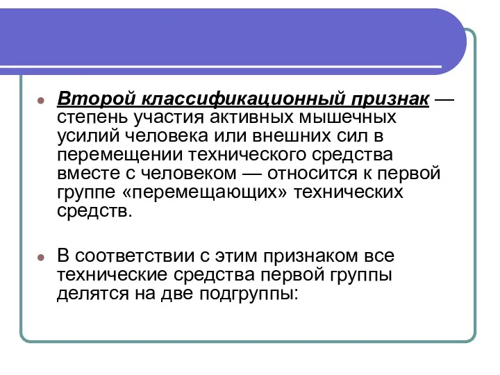 Второй классификационный признак — степень участия активных мышечных усилий человека или