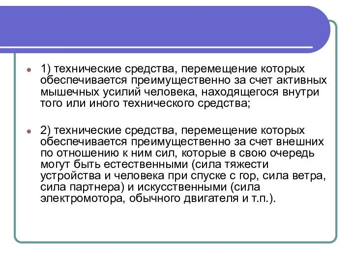 1) технические средства, перемещение которых обеспечивается преимущественно за счет активных мышечных