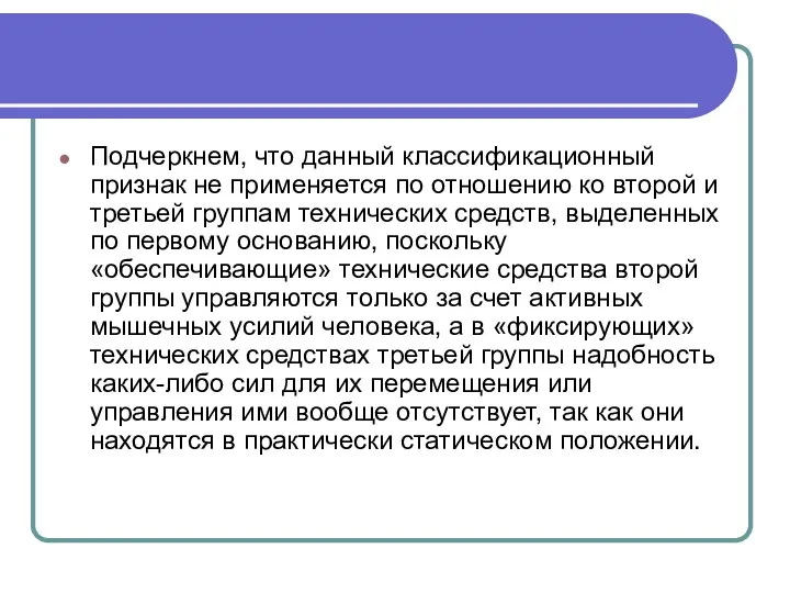 Подчеркнем, что данный классификационный признак не применяется по отношению ко второй