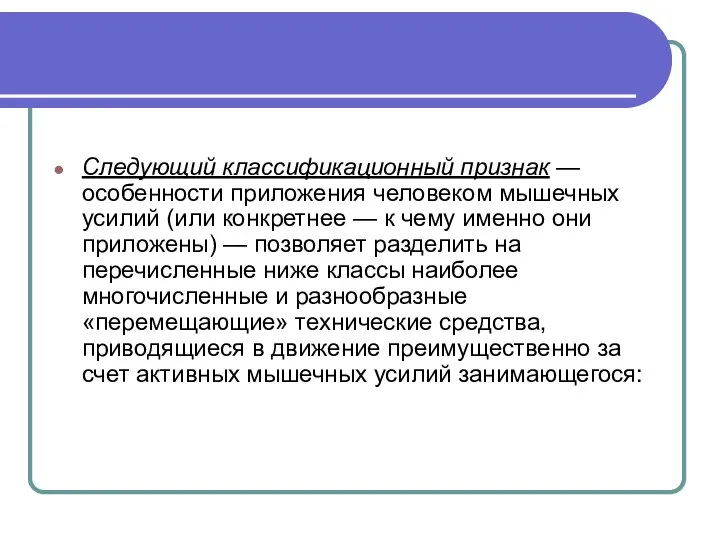 Следующий классификационный признак — особенности приложения человеком мышечных усилий (или конкретнее