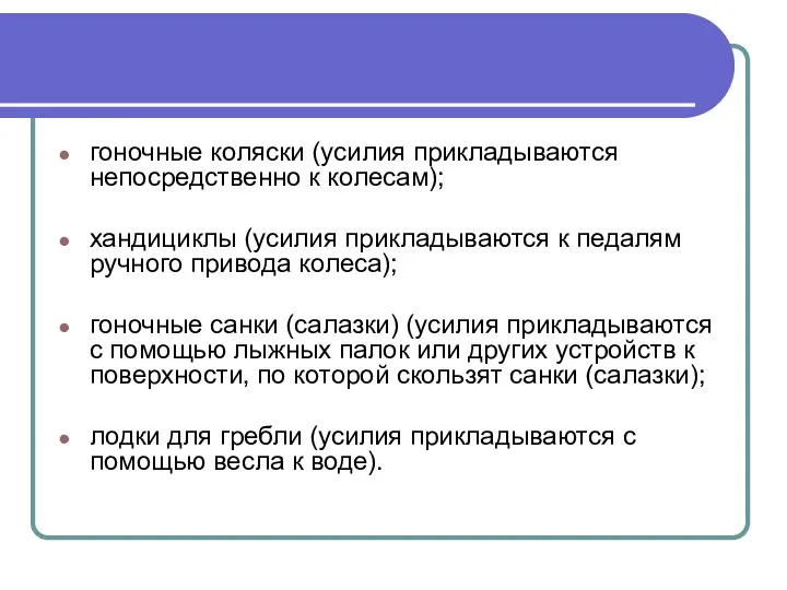 гоночные коляски (усилия прикладываются непосредственно к колесам); хандициклы (усилия прикладываются к