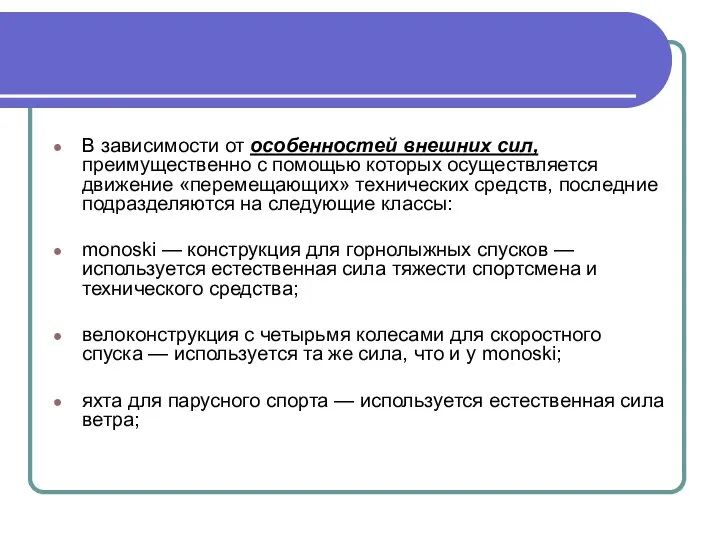 В зависимости от особенностей внешних сил, преимущественно с помощью которых осуществляется