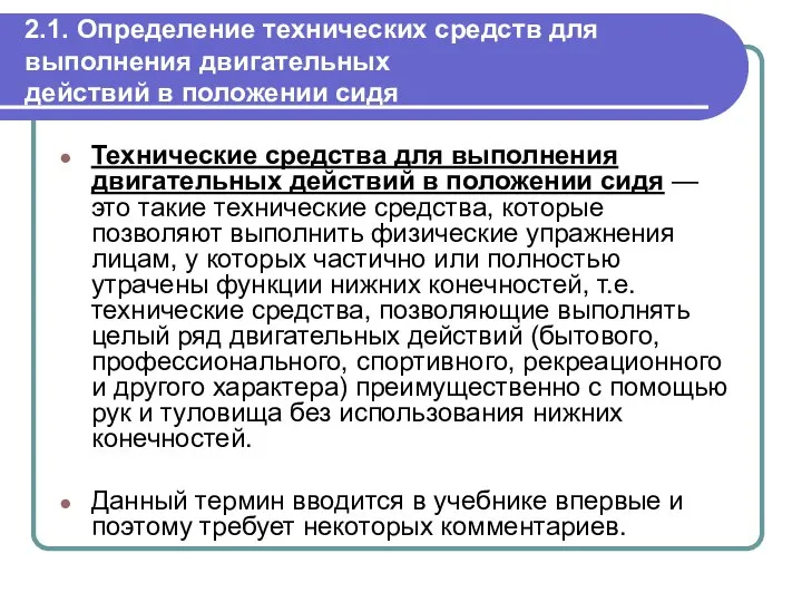 2.1. Определение технических средств для выполнения двигательных действий в положении сидя