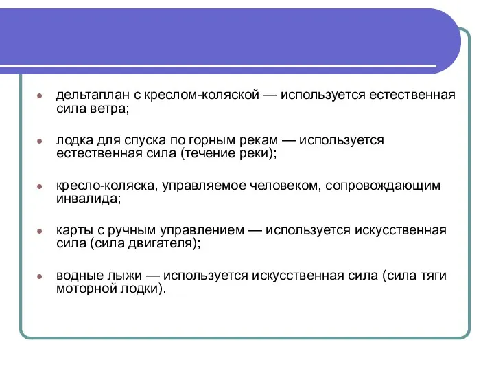 дельтаплан с креслом-коляской — используется естественная сила ветра; лодка для спуска