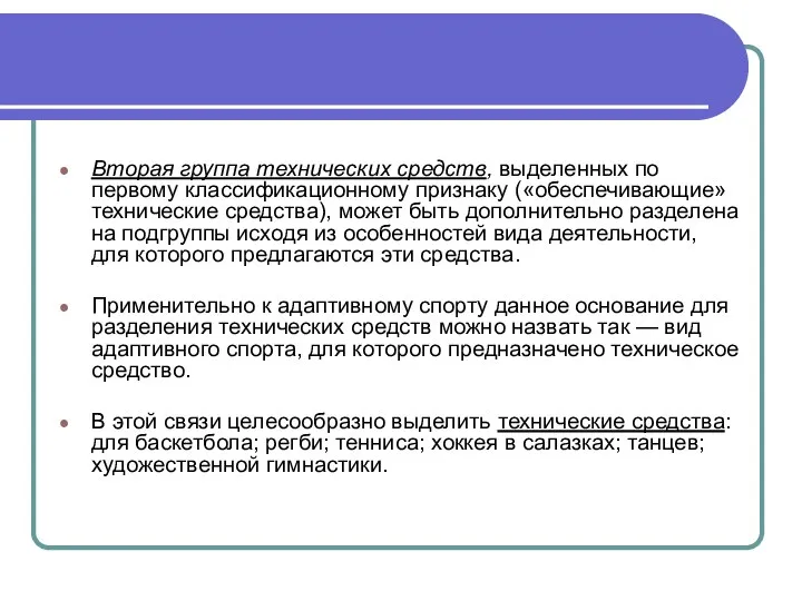 Вторая группа технических средств, выделенных по первому классификационному признаку («обеспечивающие» технические