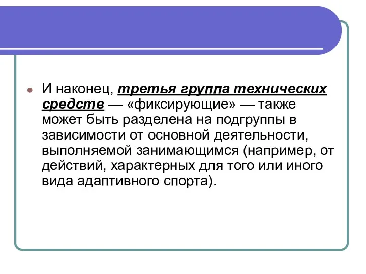 И наконец, третья группа технических средств — «фиксирующие» — также может