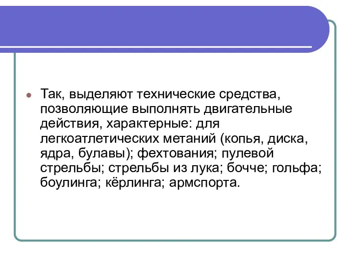 Так, выделяют технические средства, позволяющие выполнять двигательные действия, характерные: для легкоатлетических