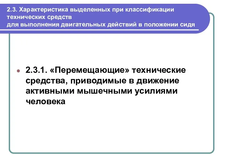 2.3. Характеристика выделенных при классификации технических средств для выполнения двигательных действий