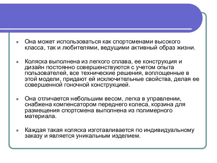 Она может использоваться как спортсменами высокого класса, так и любителями, ведущими