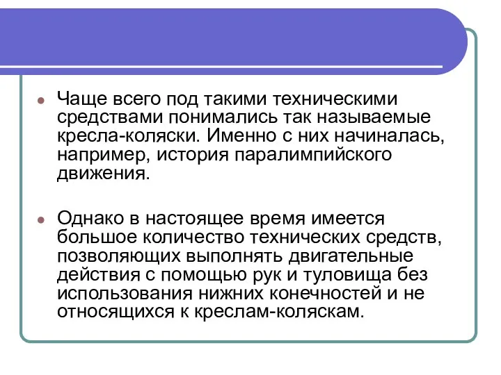 Чаще всего под такими техническими средствами понимались так называемые кресла-коляски. Именно