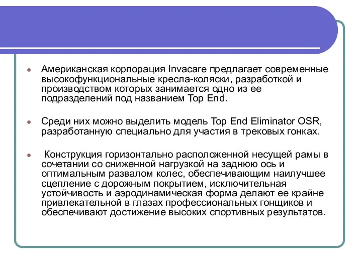 Американская корпорация Invacare предлагает современные высокофункциональные кресла-коляски, разработкой и производством которых