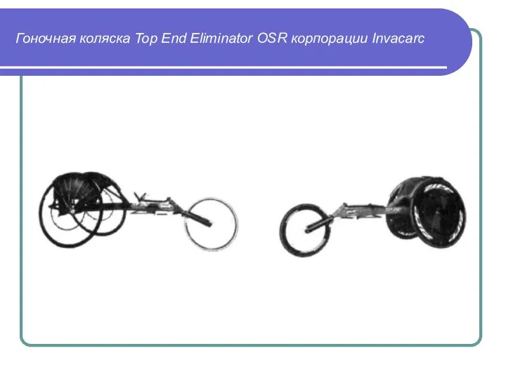 Гоночная коляска Top End Eliminator OSR корпорации Invacarc