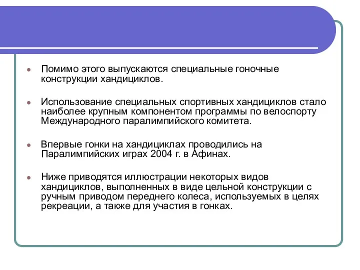 Помимо этого выпускаются специальные гоночные конструкции хандициклов. Использование специальных спортивных хандициклов