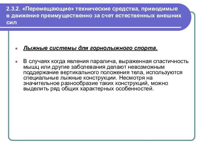 2.3.2. «Перемещающие» технические средства, приводимые в движение преимущественно за счет естественных