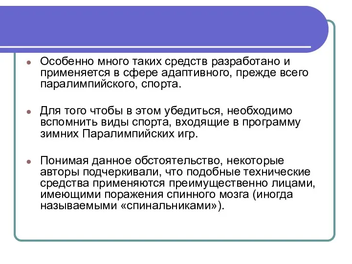 Особенно много таких средств разработано и применяется в сфере адаптивного, прежде