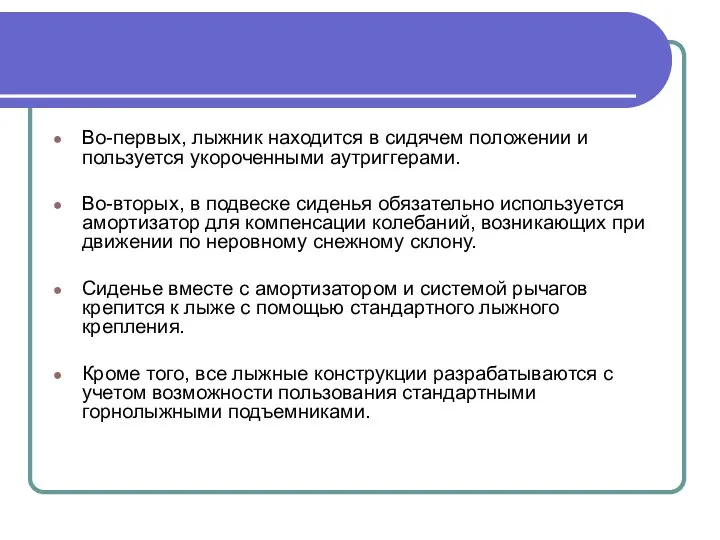 Во-первых, лыжник находится в сидячем положении и пользуется укороченными аутриггерами. Во-вторых,