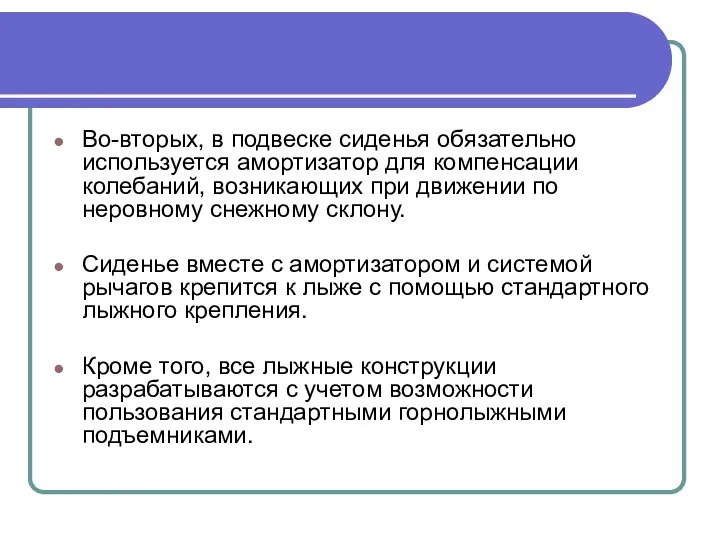 Во-вторых, в подвеске сиденья обязательно используется амортизатор для компенсации колебаний, возникающих