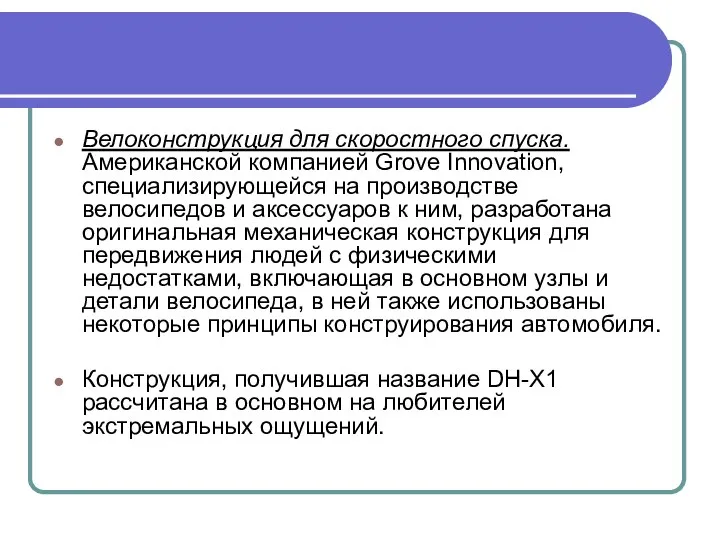 Велоконструкция для скоростного спуска. Американской компанией Grove Innovation, специализирующейся на производстве