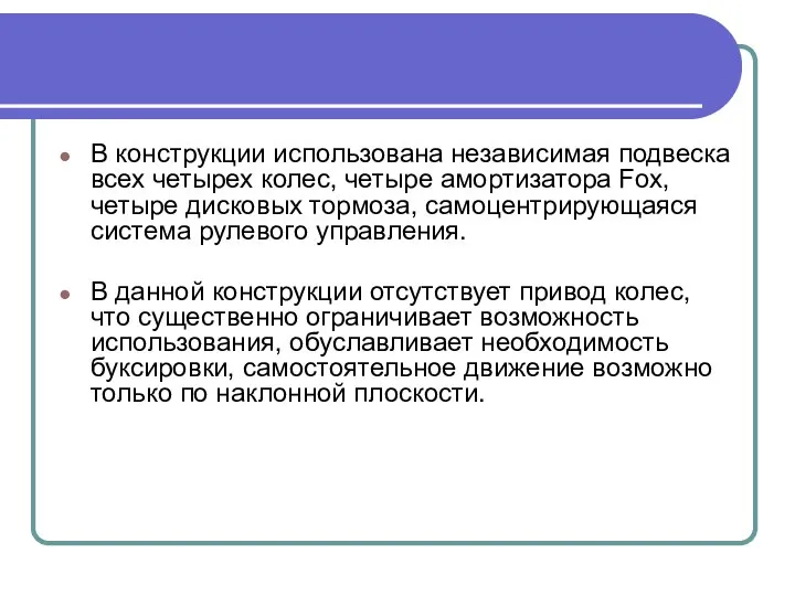 В конструкции использована независимая подвеска всех четырех колес, четыре амортизатора Fox,