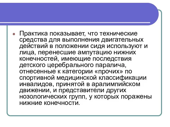 Практика показывает, что технические средства для выполнения двигательных действий в положении