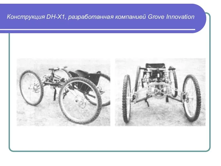 Конструкция DH-X1, разработанная компанией Grove Innovation