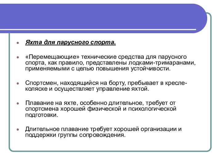 Яхта для парусного спорта. «Перемещающие» технические средства для парусного спорта, как