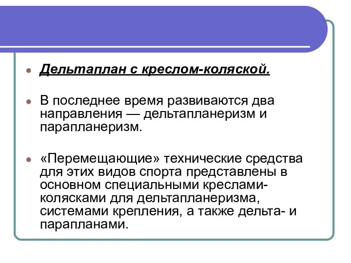 Дельтаплан с креслом-коляской. В последнее время развиваются два направления — дельтапланеризм