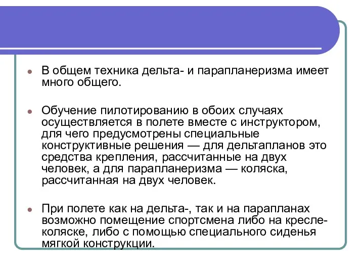 В общем техника дельта- и парапланеризма имеет много общего. Обучение пилотированию