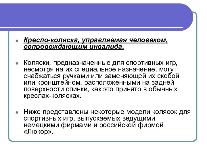 Кресло-коляска, управляемая человеком, сопровождающим инвалида. Коляски, предназначенные для спортивных игр, несмотря