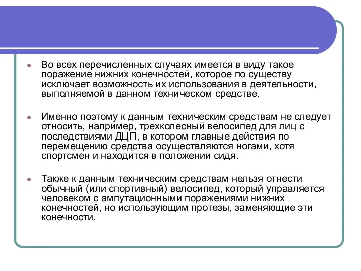 Во всех перечисленных случаях имеется в виду такое поражение нижних конечностей,