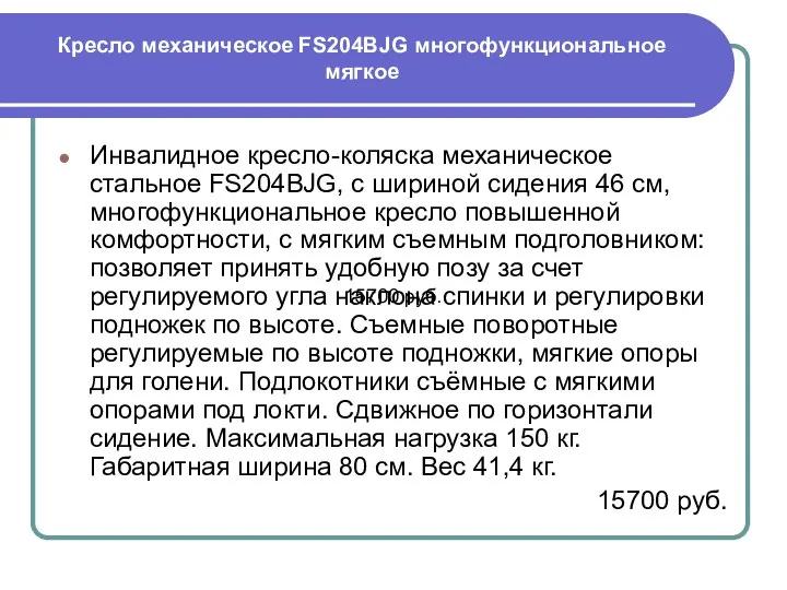 Кресло механическое FS204BJG многофункциональное мягкое Инвалидное кресло-коляска механическое стальное FS204BJG, с