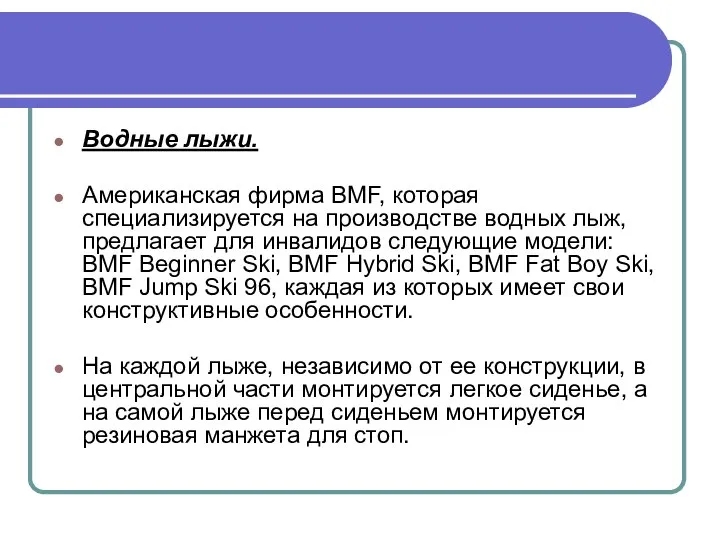 Водные лыжи. Американская фирма BMF, которая специализируется на производстве водных лыж,