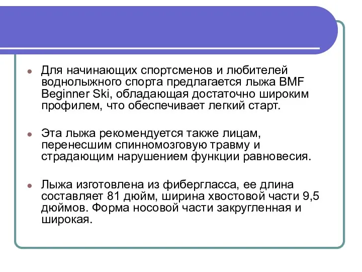 Для начинающих спортсменов и любителей воднолыжного спорта предлагается лыжа BMF Beginner